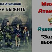 Михаил Атаманов Аудиокниги