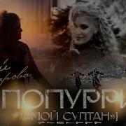 Ажай Абакарова Ты Мой Султан