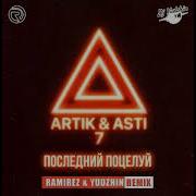 Artik Asti Последний Поцелуй Ramirez Yudzhin Remix