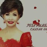 Роза Рымбаева Салған Әнім
