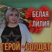 Белая Лилия Герой Солдат