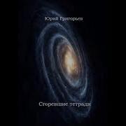 Юрий Григорьев Аудиокниги