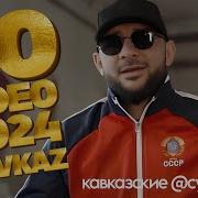 Сборник Кавказ 2024