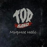 Мирное Небо Ремикс