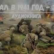 Попал В 1941 Год 3 Аудиокнига Аудиокниги Попаданцы Фантастика