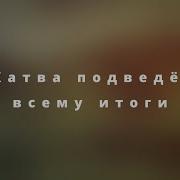 Жатва Подведёт Всему Итоги Минус