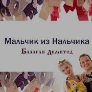 Мальчики Из Нальчика