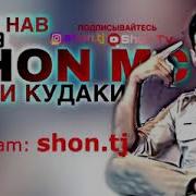 Минус Шон Мс Ишки Кудаки