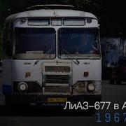 Лиаз 677 В Арзамасе Ушедшие В Историю