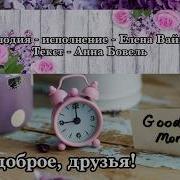 Елена Ваймер Утро Доброе Друзья