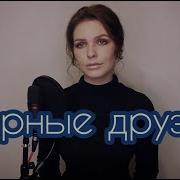 Зная Что Есть Верные Друзья