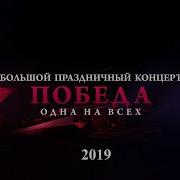 Концерт Победа Одна На Всех 2019 От Телеканала Интер