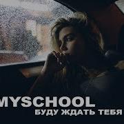 Myschool Буду Ждать Тебя