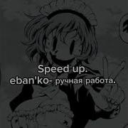 Ручная Работа Eban Ko Speed Up