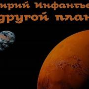 Алексей На Другой Планете