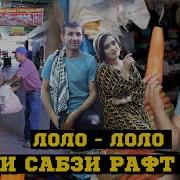 Лоло Лоло Нархи Сабзи Рафт Боло