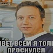 Всем Привет Я Только Проснулся Оригинал