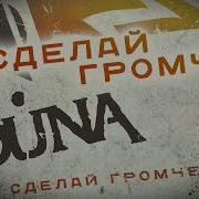 Louna Сделай Громче Альбом