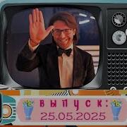 Песни От Всей Души 09 03 25