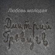 Любовь Молодая Дмитрий Гревцов
