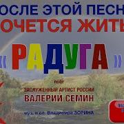 Радуга Группа Белый День Валерий Сёмин