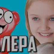 Вау Ксения Левчик Поддержала Желейного Медведя Валеру Cover Афродита