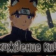 Васхождение Кицунэ 2 Наруто