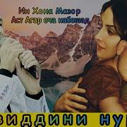 Ин Хона Мазор Аст Агар Оча Набошад