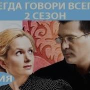 Всегда Говори Всегда 2 Сезон 8 Серия