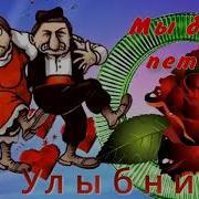 И За Хмельным Широким Столом