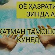 Оё Хазрати Исо Зинда Аст