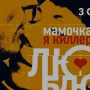 Мамочка Я Киллера Люблю Все Серии Подряд