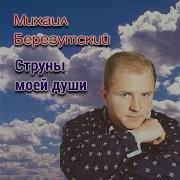 Михаил Березутский Я Рисую Цветы