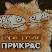 Аудиокниги Про Котов