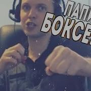Папич Рассказывает Как Он Подрался