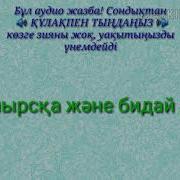 Аудио Құмырсқа Мен Бидай Дəні