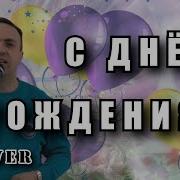 Переделанные Поздравления С Днем Рождения От Аллегровой