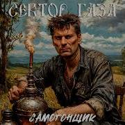 Сектор Газа Самогонщик Ai Cover Панк Жлоб Рок Банда Сг