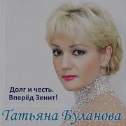 Татьяна Буланова Вперёд Зенит