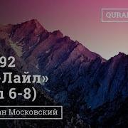 Сура 92 Аль Лайл Ночь 6 7 8 Аяты Абу Имран Таджвид Коран