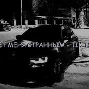 Она Зовет Меня Странным Slowed