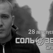 28 Лет Спустя Соль Земли