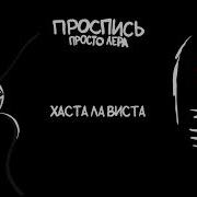 Хаста Ла Виста Просто Лера
