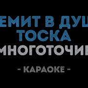 Щемит В Душе Тоска Караоке