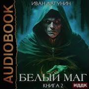 Великий Белый Маг Книга 2