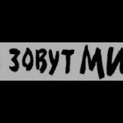 Меня Зовут Мина