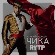Я Старалась Артур Пирожков Чика