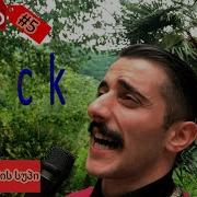 სიმღერა მაწვნის სუპზე Simgera Mawvnis Supze Machvis Axali Simgera