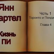 Ян Мартел Жизнь Пи Глава4