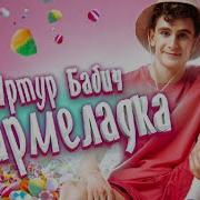 Мармеладка Артур Бабич